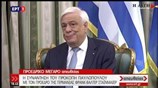 Δηλώσεις Πρ. Παυλόπουλου και Φρανκ Σταϊνμάιερ