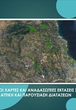 Συνέντευξη Τύπου Αν. ΥΠΕΝ - Στοιχεία για Δασικούς Χάρτες