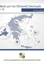 ΙΟΒΕ: Έκθεση για την Ελληνική Οικονομία