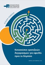 Συνήγορος του Πολίτη: Ειδική Έκθεση για τις κατασχέσεις τραπεζικών λογαριασμών για οφειλές προς το δημόσιο