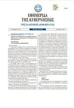 ΦΕΚ  για την ρύθμιση του επαγγέλματος του μηχανικού
