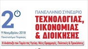 2ο Πανελλήνιο Συνέδριο Τεχνολογίας, Οικονομίας και Διοίκησης