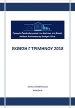 Έκθεση γ’ τριμήνου 2018