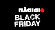 «What the Black is going on?» Black Friday στο ΠΛΑΙΣΙΟ