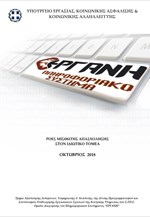 Ροές μισθωτής απασχόλησης στον ιδιωτικό τομέα