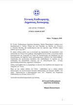 Η Έκθεση για τη Δημόσια Διοίκηση