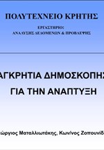 Παγκρήτια δημοσκόπηση για την ανάπτυξη