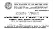 Αποτελέσματα 32ου συνεδρίου ΟΤΟΕ