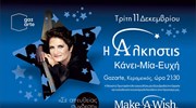 Η Άλκηστις Πρωτοψάλτη τραγουδάει για τα παιδιά του Make-A-Wish (Κάνε-Μια-Ευχή Ελλάδος)