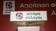 ΚΙΝΑΛ: Κόντρα με Ν. Βούτση για διακομματική επιτροπή