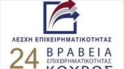 Απονεμήθηκαν τα βραβεία «Κούρος»