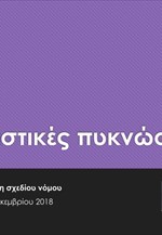 Αναστολή κατεδάφισης ακινήτων εντός δασικών περιοχών με ν/σ του υπ. Περιβάλλοντος