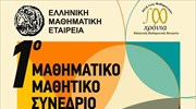 Στην Αθήνα το μαθηματικό συνέδριο για τα 100 χρόνια της ΕΜΕ