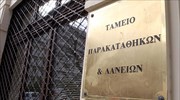 Ταμείο Παρακαταθηκών και Δανείων: Επιβράβευση συνεπών δανειοληπτών στεγαστικού τομέα