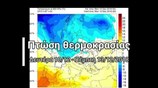 Πτώση θερμοκρασίας Δευτέρα 10/12 - Πέμπτη 13/12/2018