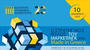 Η Ελληνική Ακαδημία Μάρκετινγκ γιόρτασε τα 20 χρόνια παρουσίας και προσφοράς της στην Ελληνική Οικονομία και Κοινωνία