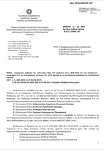 Η εγκύκλιος για τις πανελλαδικές εξετάσεις 2019