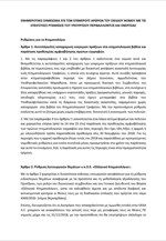 Τι περιλαμβάνει το ν/σ του Υπουργείου Περιβάλλοντος και Ενέργειας