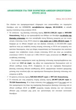 Πληρωμές άμεσων ενισχύσεων του 2018 από τον ΟΠΕΚΕΠΕ