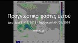 Πρόγνωση υετού (βροχής και χιονιού) μέχρι την Παρασκευή 4 Ιανουαρίου 2019