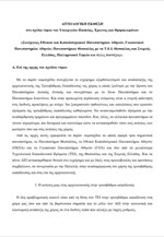 Η αιτιολογική εκθεση στο σχέδιο νόμου για το νέο Πανεπιστήμιο Θεσσαλίας
