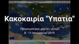 Κακοκαιρία "Υπατία" 8 - 11 Ιανουαρίου 2019