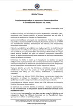 Ενημέρωση σχετικά με τα περιστατικά ύποπτων φακέλων σε εκπαιδευτικά ιδρύματα της Χώρας