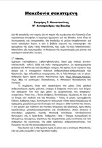 «Μακεδονία σακατεμένη»