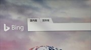 Microsoft: Μη προσβάσιμη στην Κίνα η μηχανή αναζήτησης Bing