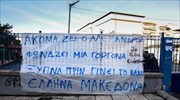 Κεντρική Μακεδονία: Υπό κατάληψη 55 σχολεία ενόψει της ψηφοφορίας για τη Συμφωνία