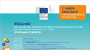 #EUandU: Δύο ημέρες αφιερωμένες σε Απασχόληση, Επενδύσεις και Επιχειρηματικότητα