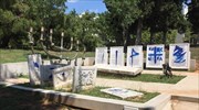 Vandalism of monument on site of one-time Jewish cemetery in Thessaloniki again vandalized