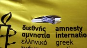 Διεθνής Αμνηστία: Να τροποποιηθεί ο ορισμός του βιασμού στην ελληνική νομοθεσία