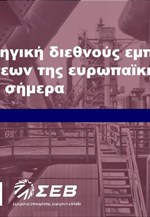 ΣΕΒ: Περισσότερες εξαγωγές θα φέρουν περισσότερες παραγωγικές επενδύσεις