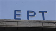 ΕΡΤ: Ικανοποίηση για την άρση του εμπάργκο από τη Ν.Δ.