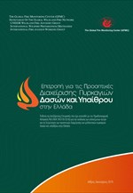 Η έκθεση της Ανεξάρτητης Επιτροπής για τη Διαχείριση των Πυρκαγιών