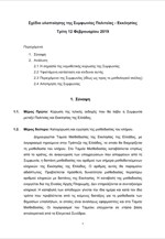 Το Σχέδιο υλοποίησης της Συμφωνίας Πολιτείας - Εκκλησίας