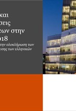 Εξαγορές και Συγχωνεύσεις επιχειρήσεων στην Ελλάδα 2018
