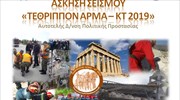 Περιφέρεια Αττικής: Άσκηση σεισμού στον Κεντρικό Τομέα Αθηνών την Τρίτη