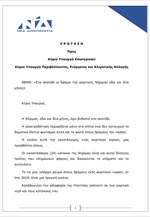 Ν.Δ.: Τραγική εικόνα η δίμηνη διακοπή ρεύματος στην ακριτική Ψέριμο
