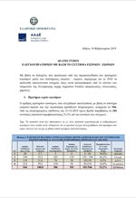 Έλεγχοι πρατηρίων με βάση το σύστημα εισροών-εκροών