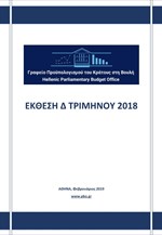 ΓΠΚΒ: Έκθεση Δ Τριμήνου 2018