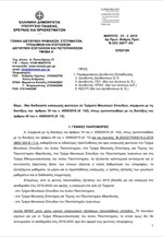 Εγκύκλιος για νέα διαδικασία εισαγωγής φοιτητών σε Τµήµατα Μουσικών Σπουδών
