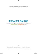 Διανομή σχολικού οδηγού στα δημόσια Νηπιαγωγεία και Δημοτικά Σχολεία