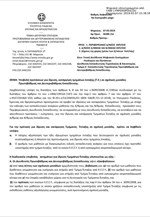 Εγκύκλιος υπουργείου Παιδείας