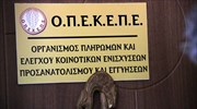 Πληρωμές 2,4 εκατ. ευρώ από τον ΟΠΕΚΕΠΕ