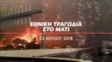 Η Δικαιοσύνη καταρρίπτει την προπαγάνδα της κυβέρνησης για το Μάτι