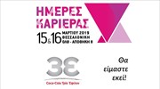 Ημέρες Καριέρας 2019, 15-16 Μαρτίου. Η Coca-Cola Τρία Έψιλον στις Ημέρες Καριέρας Θεσσαλονίκης