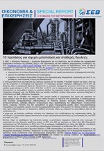 ΣΕΒ: 10 προτάσεις για ισχυρή μεταποίηση και σταθερές δουλειές