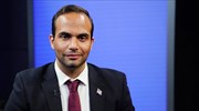 ΗΠΑ: Αίτημα για χάρη από τον Τραμπ απευθύνει ο Τζορτζ Παπαδόπουλος